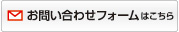 お問い合わせフォームはこちらから